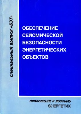 Дьяков А.Ф. и др. Обеспечение сейсмической безопасности энерrетических объектов - Исследования, разработки, внедрение