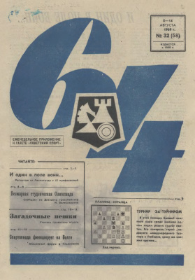64 - Шахматное обозрение 1969 №32