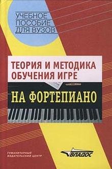 Каузова А.Г., Николаева А.Н. (ред.). Теория и методика обучения игре на фортепиано