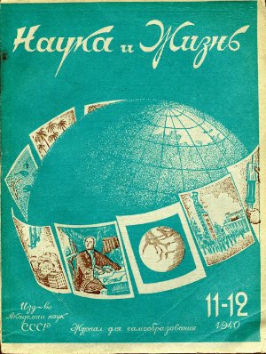 Наука и жизнь 1940 №11-12