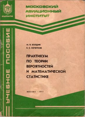 Болдин М.В., Кочетков Е.С. Практикум по теории вероятностей и математической статистике