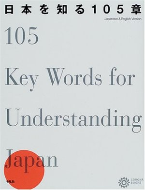 日本を知る105章 / 105 Key Words for Understanding Japan / Узнать Японию: 105 ключевых понятий японской культуры