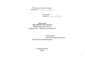 Рабочая программа внеурочной деятельности. Проектная деятельность (1 - 4 класс)