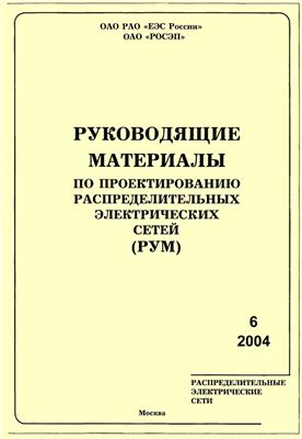 Руководящие материалы по проектированию распределительных электрических сетей (РУМ) 2004 №01-06
