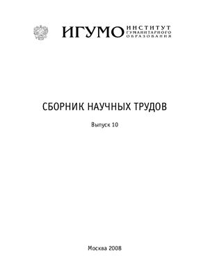 Сборник научных трудов. 2008. Вып. 10