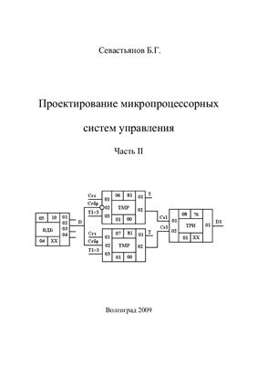 Севастьянов Б.Г. Проектирование микропроцессорных систем управления. Часть 2