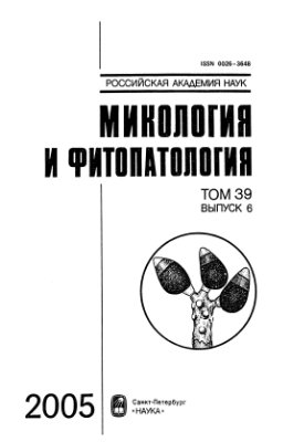 Микология и фитопатология 2005 Том 39 Вып. 1-6