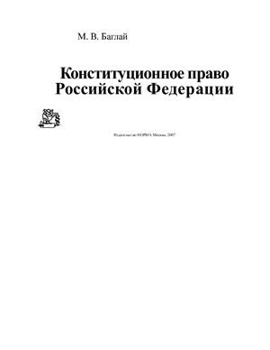 Баглай М.В. Конституционное право Российской Федерации