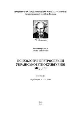 Куєвда В. Психологічні ретроспекції української етнокультурної моделі