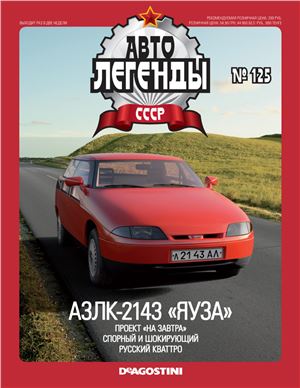 Автолегенды СССР 2013 №125. АЗЛК-2143 Яуза