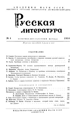 Русская литература 1958 №04