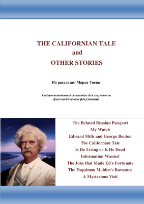Twain Mark. The Californian Tale and Other Stories