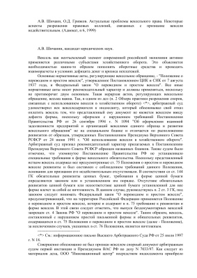 Шичаин А.В., Гривков О.Д. Актуальные проблемы вексельного права. Некоторые аспекты разрешения правовых коллизий, связанных с признанием векселя недействительным