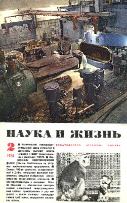 Наука и жизнь 1975 №02