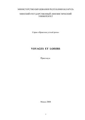 Дудина А.М. Voyages et loisirs