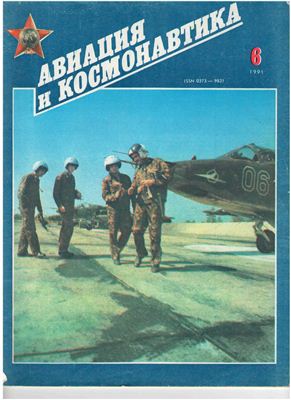Авиация и космонавтика 1991 №06