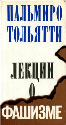 Тольятти П. Лекции о фашизме