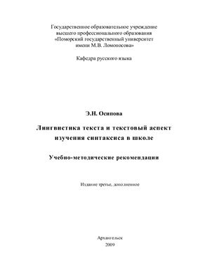 Осипова Э.Н. Лингвистика текста и текстовый аспект изучения синтаксиса в школе