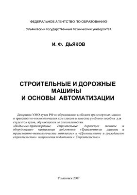 Дьяков И.Ф. Строительные и дорожные машины и основы автоматизации