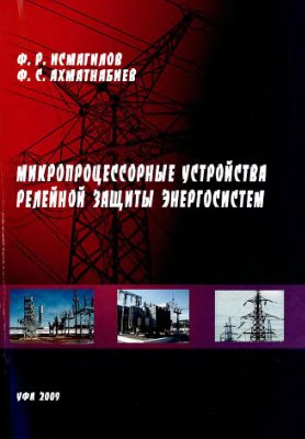 Исмагилов Ф.Р., Ахматнабиев Ф.С. Микропроцессорные устройства релейной защиты энергосистем