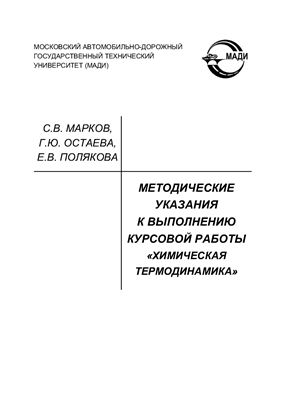 Марков С.В., Остаева Г.Ю., Полякова Е.В. Методические указания к выполнению курсовой работы Химическая термодинамика