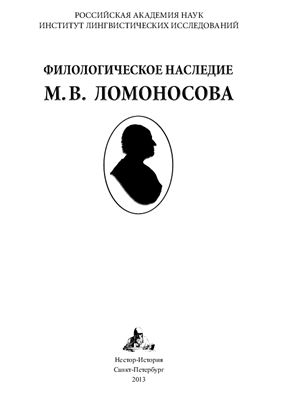 Бухаркин П.Е., Волков С.С., Матвеев Е.М. (отв. ред.) Филологическое наследие М.В. Ломоносова
