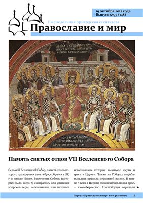 Православие и мир 2012 №42 (148)