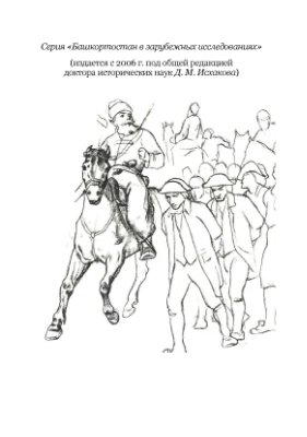 Александер Джон. Емельян Пугачев и крестьянское восстание на окраине России в 1773-1775 гг