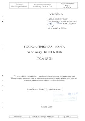 ТК №15-08 Технологическая карта по монтажу КТПН 6-10 кВ