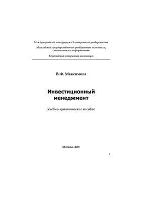 Максимова В.Ф. Инвестиционный менеджмент