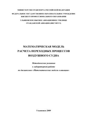 Лебедев А.М. Математическая модель расчета переходных процессов воздушного судна