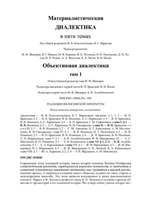 Константинов Ф.В., Марахов В.Г. Материалистическая диалектика. В пяти томах