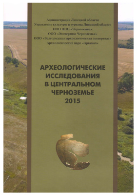 Археологические исследования в Центральном Черноземье 2015