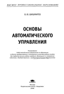 Шишмарев В.Ю. Основы автоматического управления