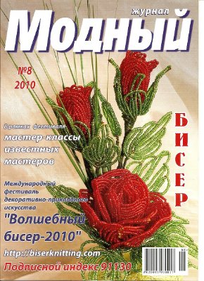 Модный журнал 2010 №08 (Бисер)