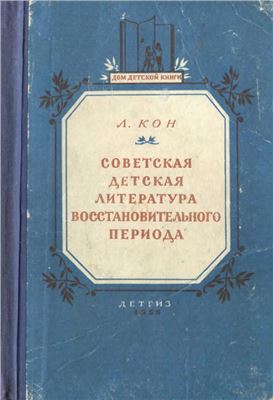 Кон Л. Советская детская литература восстановительного периода (1921-1925)