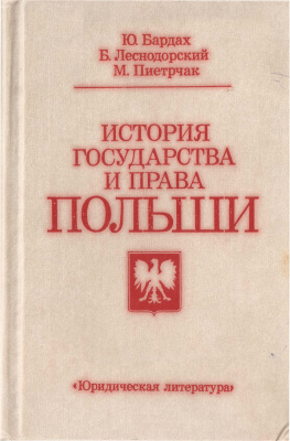 Бардах Ю., Леснодорский Б., Пиетрчак М. История государства и права Польши