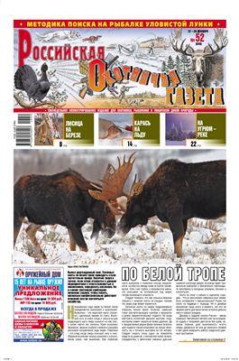 Российская охотничья газета 2010 №52 (856)