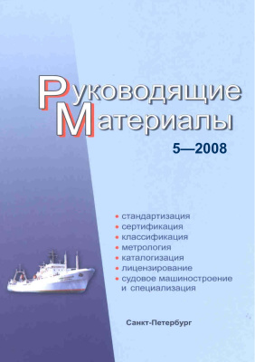 РМ 5-2008 Техническое регулирование в судостроении. Руководящие материалы