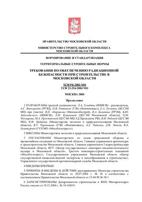 ТСН РБ-2003 МО/ТСН 23-354-2004 МО Требования по обеспечению радиационной безопасности при строительстве в Московской области