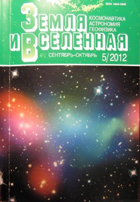 Земля и Вселенная 2012 №05