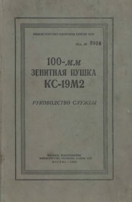 МО СССР. Руководство службы 100-мм зенитная пушка КС-19М2