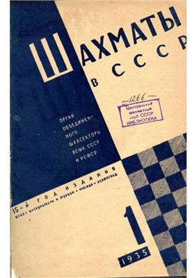 Шахматы в СССР 1935 №01