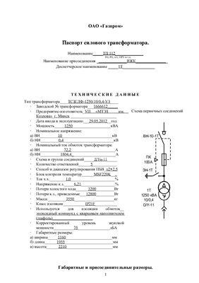 Паспорт силового трансформатора ТСЗГЛФ-1250-10-0, 4-У3 на ТП111 и ТП112