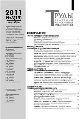 Труды Академии управления МВД России 2011 №03 (19)