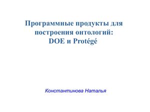 Константинова Н. Программные продукты для построения онтологий: DOE и Protégé - презентация