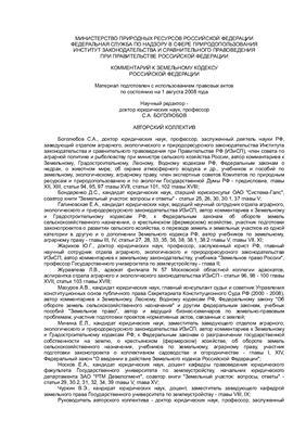 Боголюбов С.А. Комментарий к Земельному кодексу Российской Федерации (постатейный)