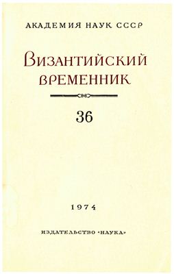 Византийский временник 1974 №36