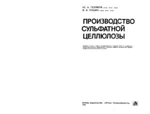 Поляков Ю.А., Рощин В.И. Производство сульфатной целлюлозы