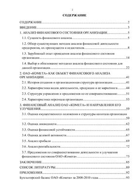 Анализ финансового состояния ОАО Комета и предложения по его улучшению
